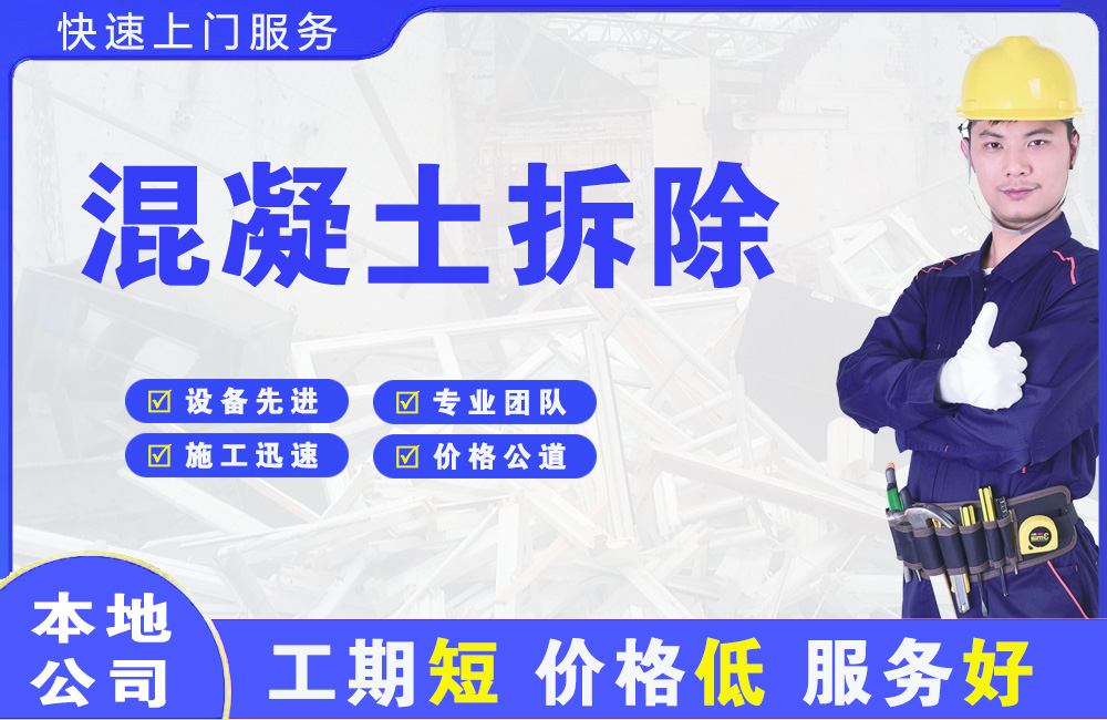 大丰混凝土拆除