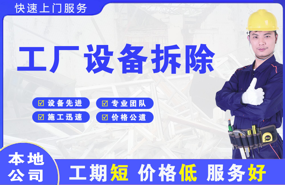 大丰工厂设备拆除